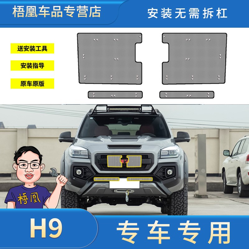哈弗H9专用防虫网水箱防护网防尘网中网格栅Q改装汽车冷凝器保护