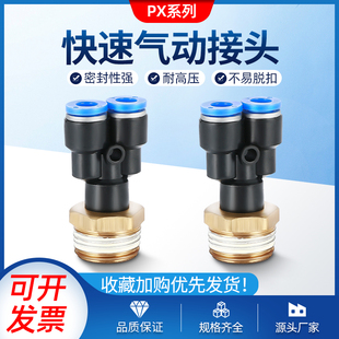 12气管快速插接头气缸电磁阀接头 Y型螺纹三通快插接头PX4