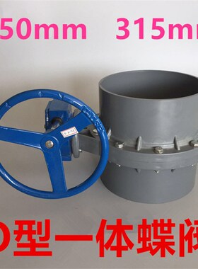 UPVC PVC连体蝶阀 灌溉蝶阀 涡轮排污蝶阀 承插式碟阀 DN250 315