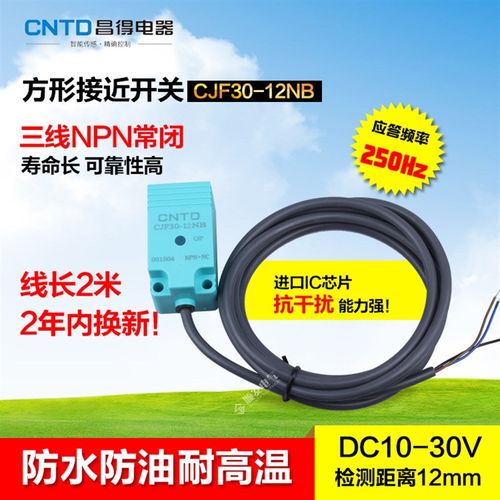 CNTD昌得防水防油接近开关CJF30-12NB直流三线 NPN12V24V 常闭