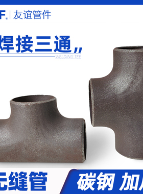 焊接三通碳钢接头变径异径165冲压无缝32/42/48/57/76/89/114/140