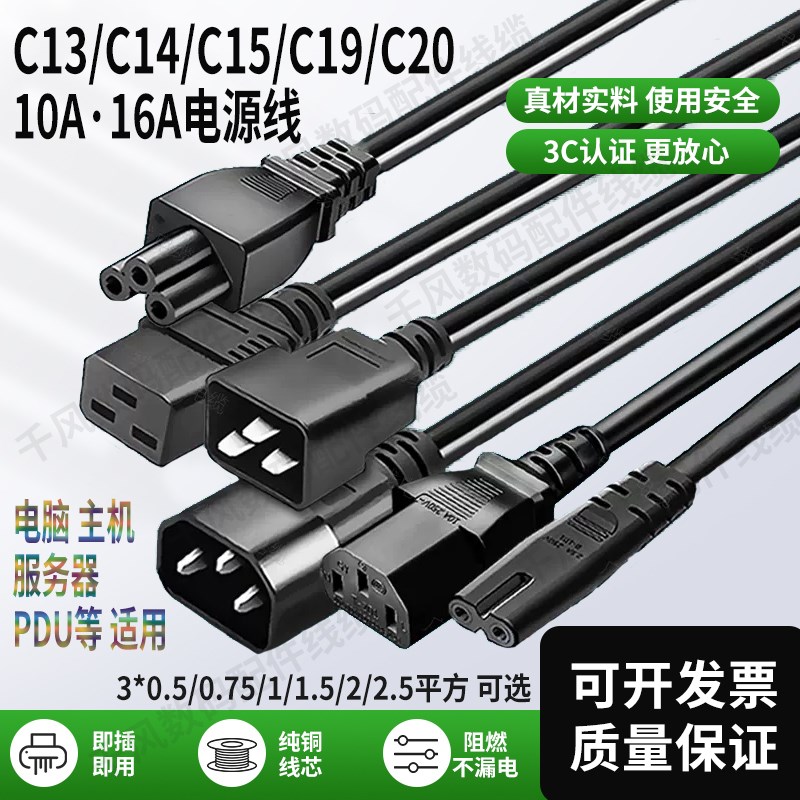 C13C14C15电脑主机电源线投影仪UPSPDU三插10/16A转C19C20服务器