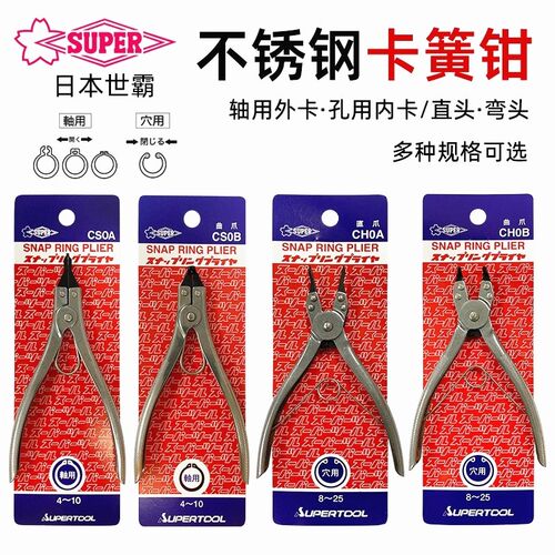 日本世霸SUPER直弯嘴卡簧钳CH/CS0A/1A/4A/0B/1B/4B内外卡环钳子