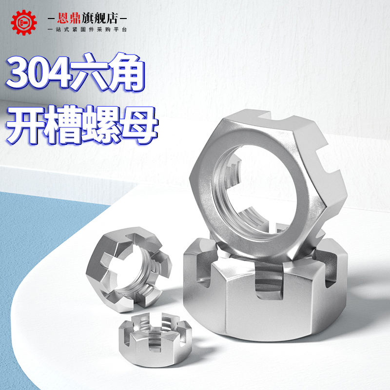 304不锈钢六角开槽螺母槽型螺帽GB6181/GB6178 M6M8M10M12M14M16