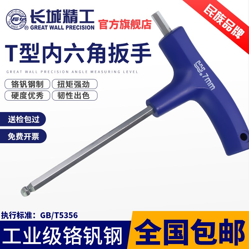 长城精工内六角扳手3/4/5/6/7/8/10mmT型直柄球平头内六方螺丝刀