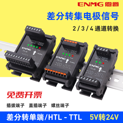 恩爵差分信号转换器单端转差分转集电极5V 24V伺服编码器脉冲信号