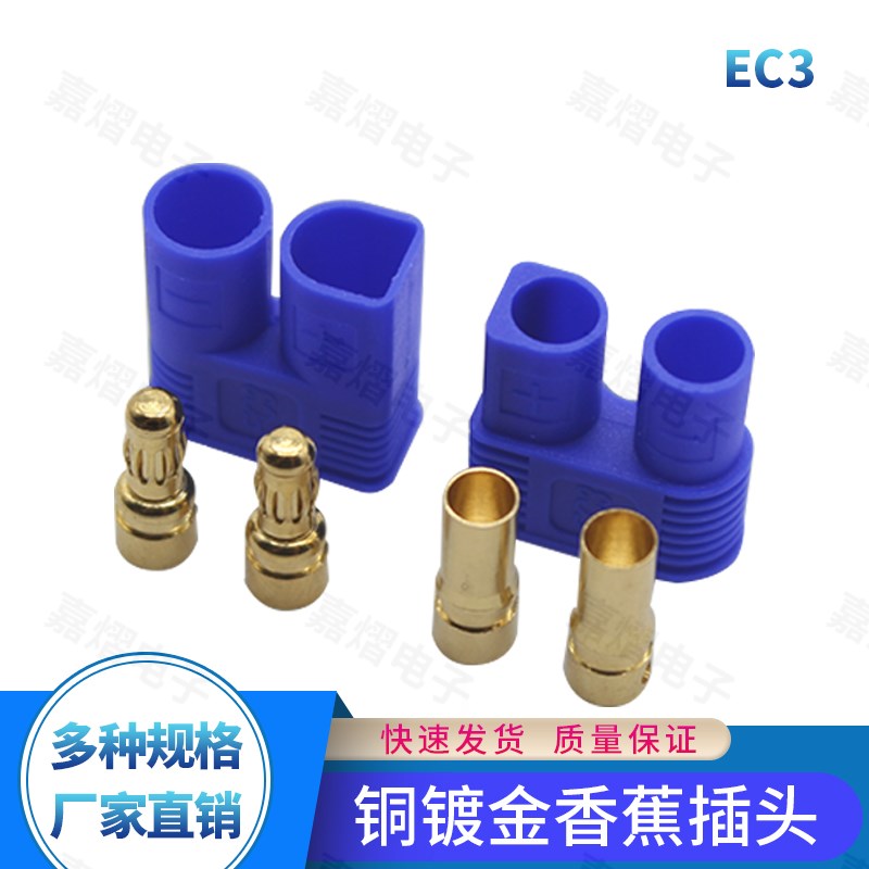 航模EC8 EC5 EC3 EC2香蕉插头 大电流焊接电调电池连接件/接插件