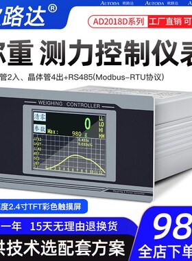 称重测力控制仪表加减量三料配料RS485MODBUS-RTU欧路达AD2018D