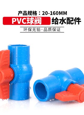 PVC球阀 给水管螺口20 25 32 40 63 75 110 内牙塑料阀门开关蓝色