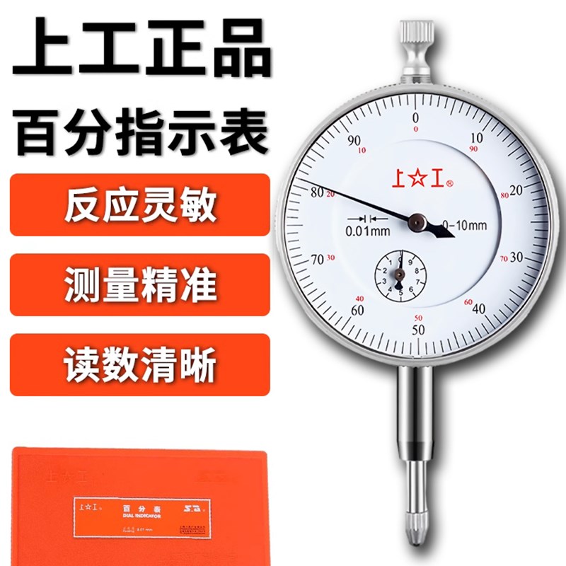上工百分表防震指示表指针式数显百分表0-3 0-5 0-10千分表0-1mm