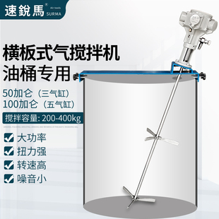 速锐马气动搅拌机工业防爆马达横板油桶闭口用小口径油漆墨分散机