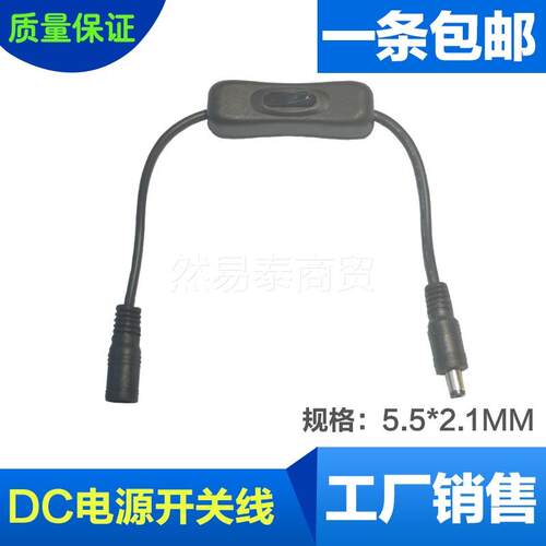 DC连接器 5.5*2.1mm一公头一母304开关 带线带开关DC插头带线接头