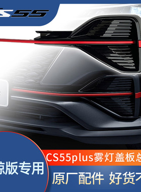 适配长安cs55plus蓝鲸版前雾灯盖板装饰件保险杠红色亮条总成配件