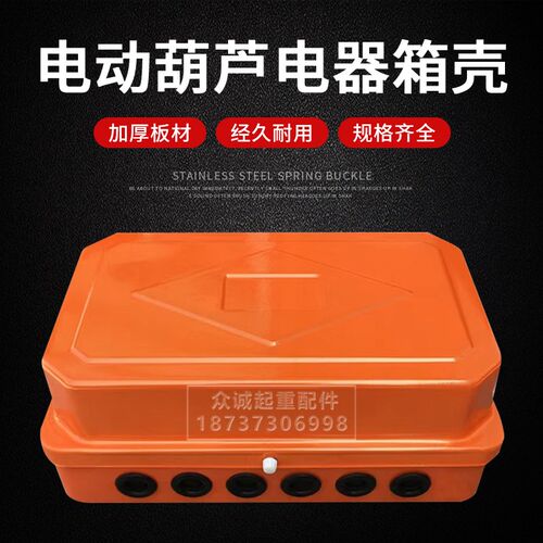 起重机行车电动葫芦控制箱壳 CD MD型电器箱壳 电控箱 配电箱外壳