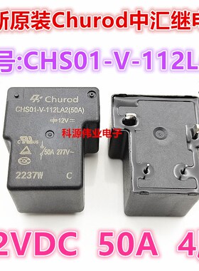 CHS01-V-112LA2 50A 中汇瑞德继电器 充电桩 12VDC CHS01-V-124LA