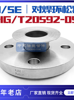不锈钢304/316L/2205 HG/T20592-2009 PJ/SE对焊环松套活套法兰