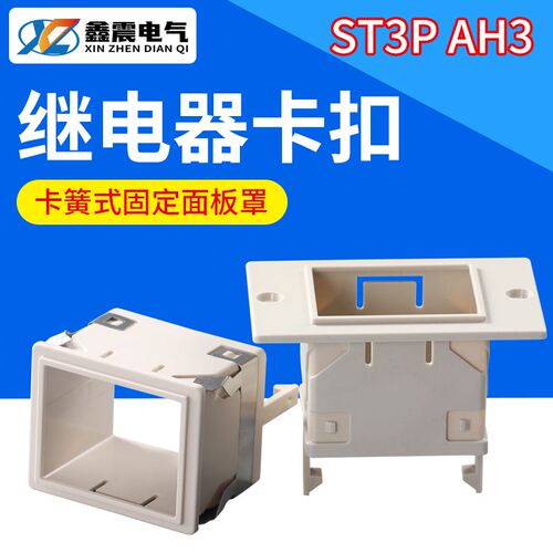 ST3PAH3-2/3 时间继电器面板罩FM-88X58固定外壳 架子 卡扣