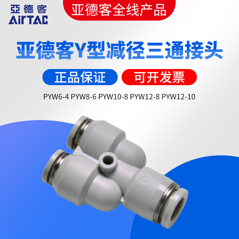 亚德客三通变径快速接头PYW6-4 PYW8-6 PYW10-8 PYW12-8 PYW12-10