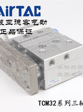 AirTAC原装亚德客 三轴导杆气缸 TCM32X25S TCM32X30S TCM32X40S