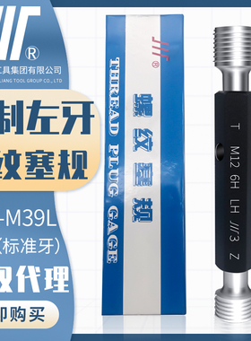 成量公制左牙螺纹塞规川牌M2-M39反牙标准量规通止规内螺纹检测6H