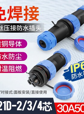 免焊接航空插头防水螺丝接线电缆连接器SP21-2 3 4芯公母对接头