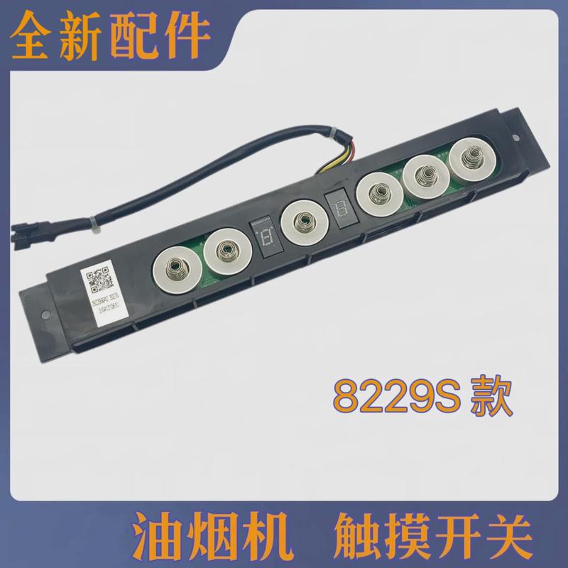 适合老板油烟机8229S触摸按键开关配件控制板按键全新板