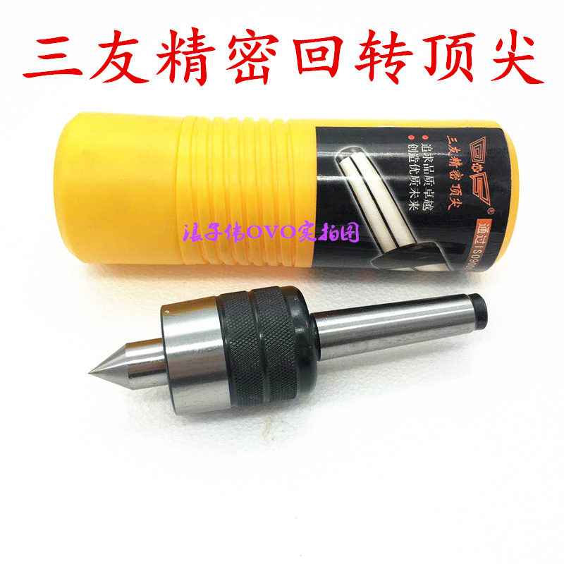 三友精密轻型回转活动顶尖莫氏1号-5号锥柄车床磨床合金顶针包邮