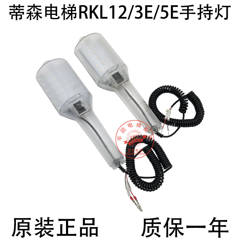 蒂森电梯轿顶手持灯RKL12/3E/5E手持灯/电梯轿顶照明灯蒂森手持灯