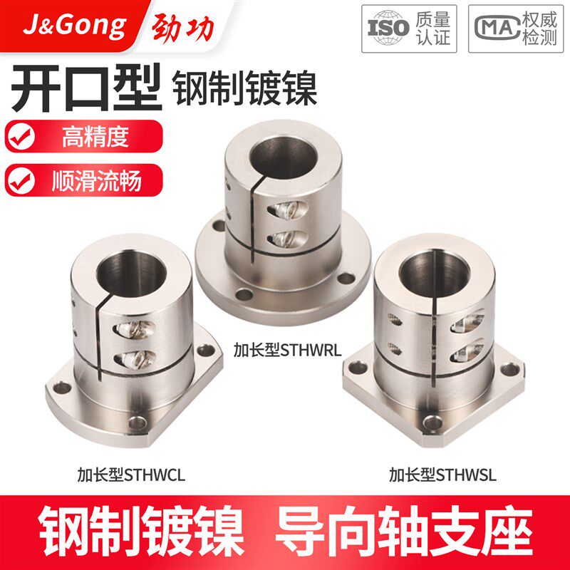 钢制镀镍开口型法兰导向轴支座光轴固定座STHWRL/STHWCL/STHWSL