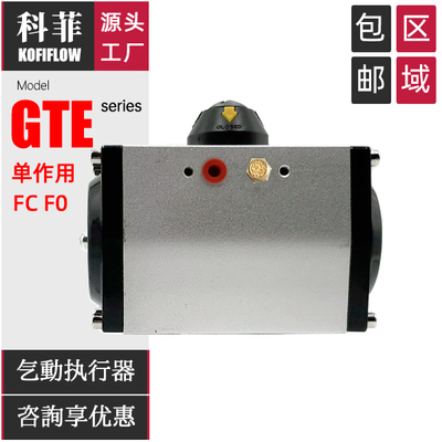 KFF-GTE阀门气动执行器 单作用弹簧自动复位型气缸气动头 FC FO