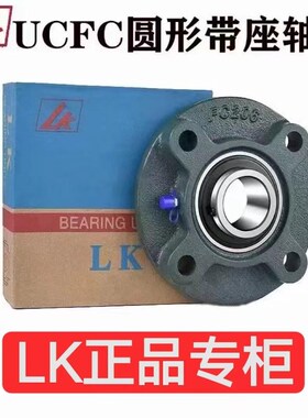 LK圆形带座外球面轴承UCFC206 UCFC207 UCFC208 UCFC209 UCFC210