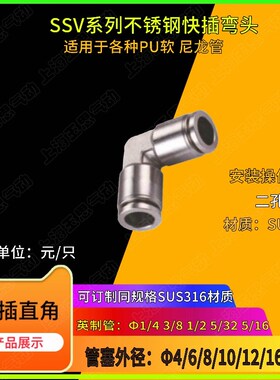 不锈钢弯头快插 90度弯头304/316SSV04/06/08/10/12/14/16软管安
