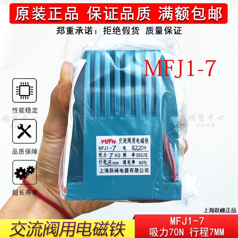 正品MFJ1-7交流干式阀用电磁铁吸力70N行程7MM电磁铁110V220V380V