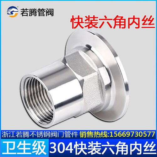 若腾304卫生级不锈钢快装六角内丝/卡箍内丝/快装内丝接头/管内丝