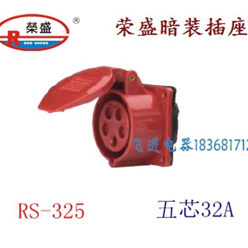 荣盛CEIRSIEC工业防水航空插座RS-325 暗装插座 5芯32A 380V