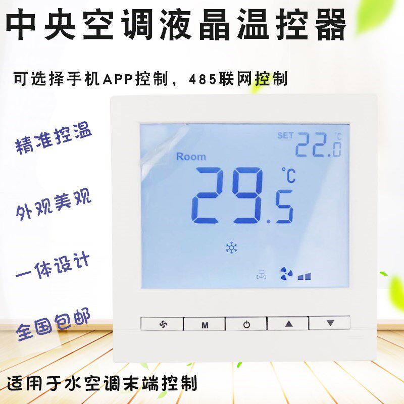 包邮中央空调液晶温控器 灵动无线带WiFi面板开关手机APP远程控制