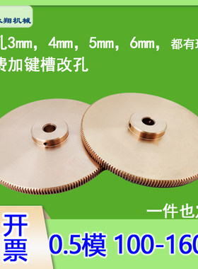 0.5新款湖北省模铜100至160圆柱直齿轮小模数H7精孔diy齿条定制