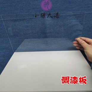 生漆调漆板包邮 调漆大漆推光漆调漆工具 亚克力透明板调配色漆