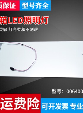 适用海尔冰箱LED灯条BCD-360WDBB/WDCN,BCD-341WBS灯板0064001472