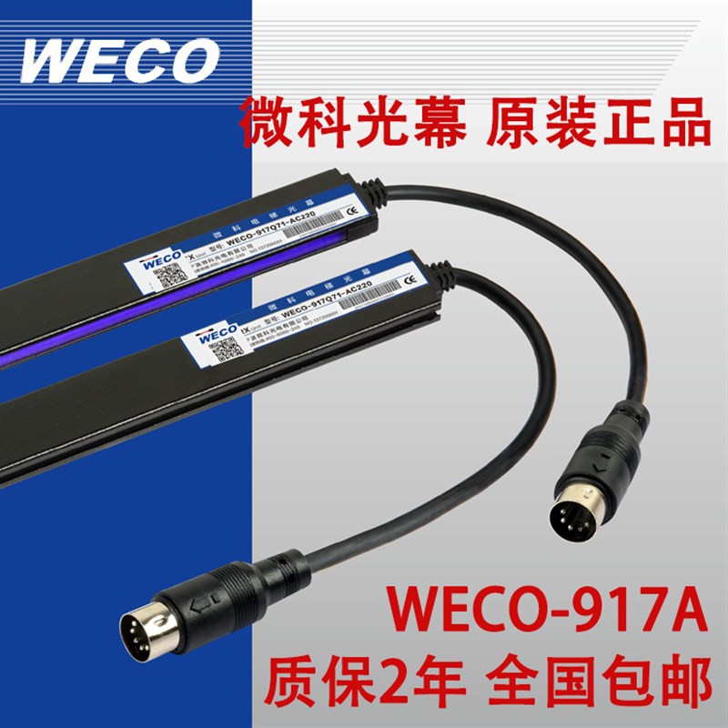 电梯微科光幕WECO-917A61-AC220电梯通用型光幕917A71 917A62光膜