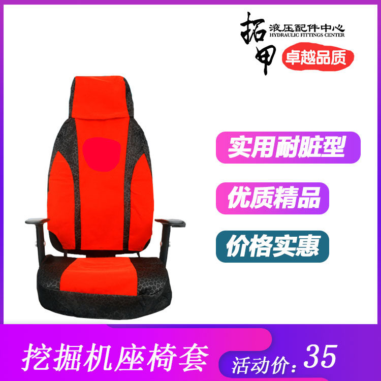 挖掘机福田雷沃座椅套60-7 65 80 85 150 200挖机坐垫套座套配件