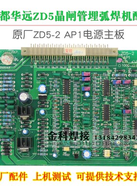 成都华远ZD5-630/800/1250埋弧焊机 ZD5-2 AP1控制电路主板线路板