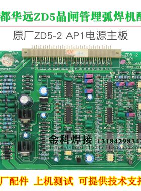成都华远ZD5-630/800/1250埋弧焊机 ZD5-2 AP1控制电路主板线路板