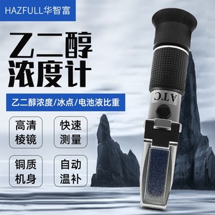 华智富HAZFULL乙二醇浓度计LCC8T防冻液冰点仪电解液比重计折光仪