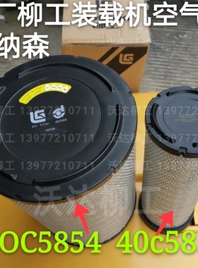 40c5855 40c5854 柳工装载机856h855n850h870h康明斯电喷空气滤芯