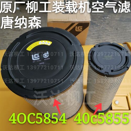 40c5855 40c5854 柳工装载机856h855n850h870h康明斯电喷空气滤芯