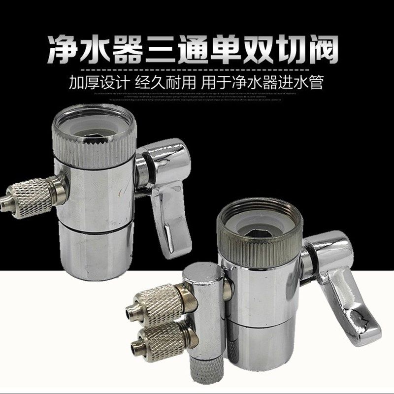 净水器转换接头阀进水三通 2分单双切阀开关水龙头转换阀接头配件