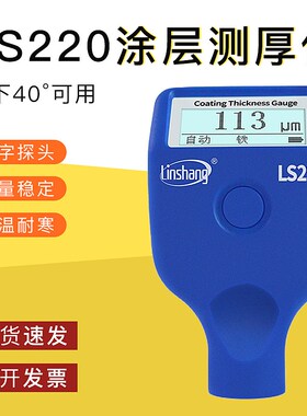 林上LS220涂层测厚仪漆膜仪二手汽车漆面检测油漆镀锌测量高精准