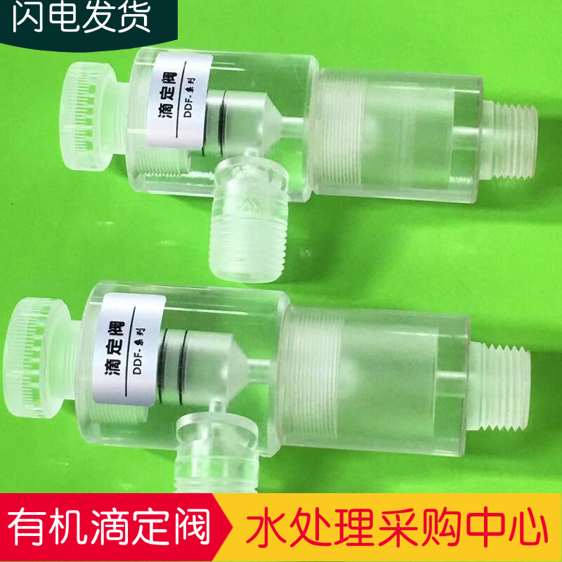 有机玻璃滴定阀 水处理二氧化氯滴定调节阀 4分外丝滴定流量阀