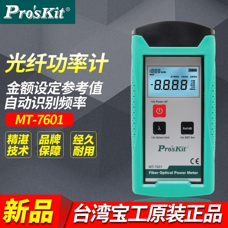 台湾宝工Proskit MT-7601-C 光纤功率计 自动识别频率